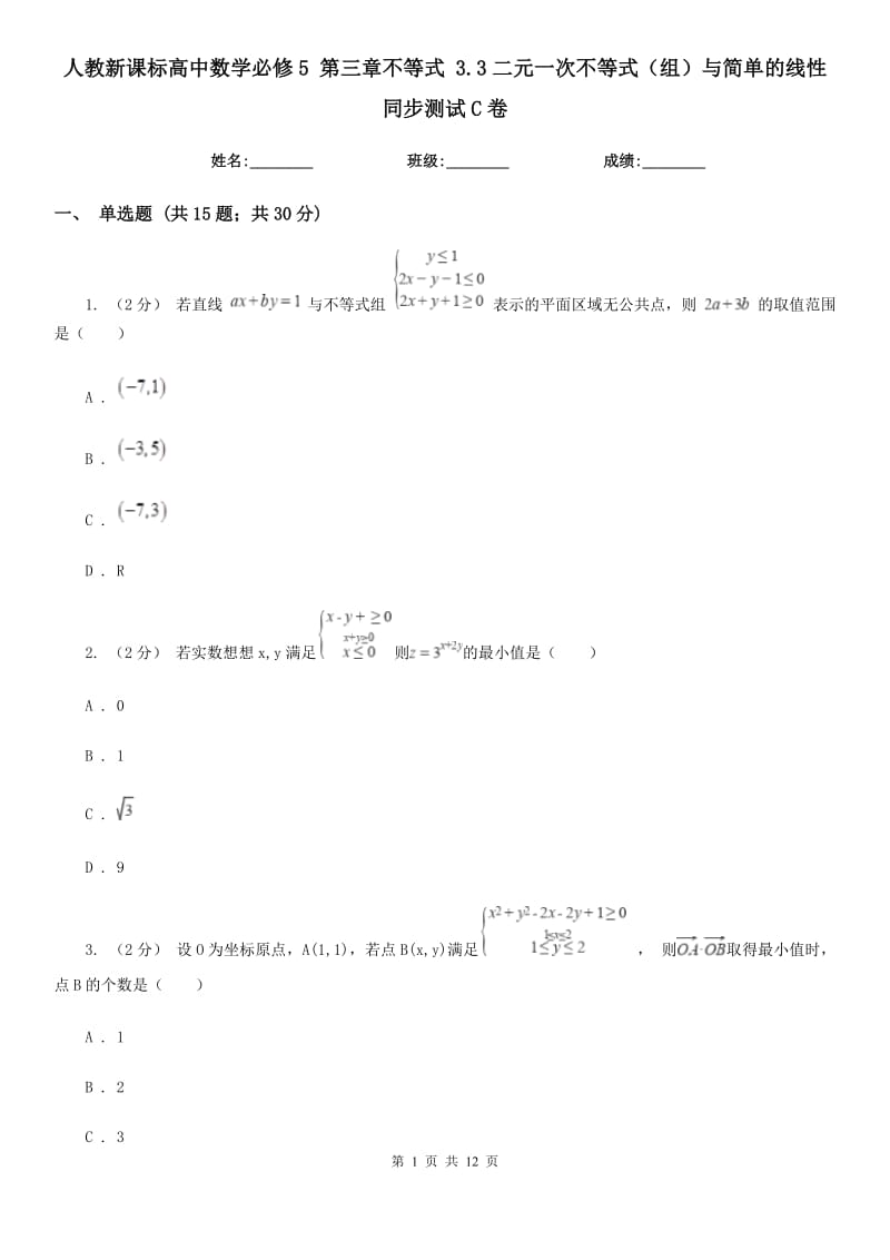 人教新課標(biāo)高中數(shù)學(xué)必修5 第三章不等式 3.3二元一次不等式（組）與簡(jiǎn)單的線性 同步測(cè)試C卷_第1頁(yè)