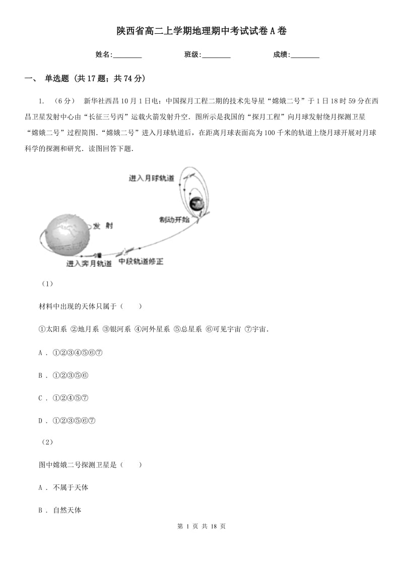 陕西省高二上学期地理期中考试试卷A卷_第1页