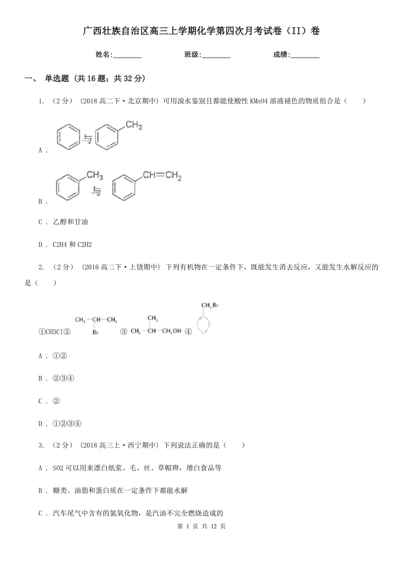广西壮族自治区高三上学期化学第四次月考试卷（II）卷_第1页