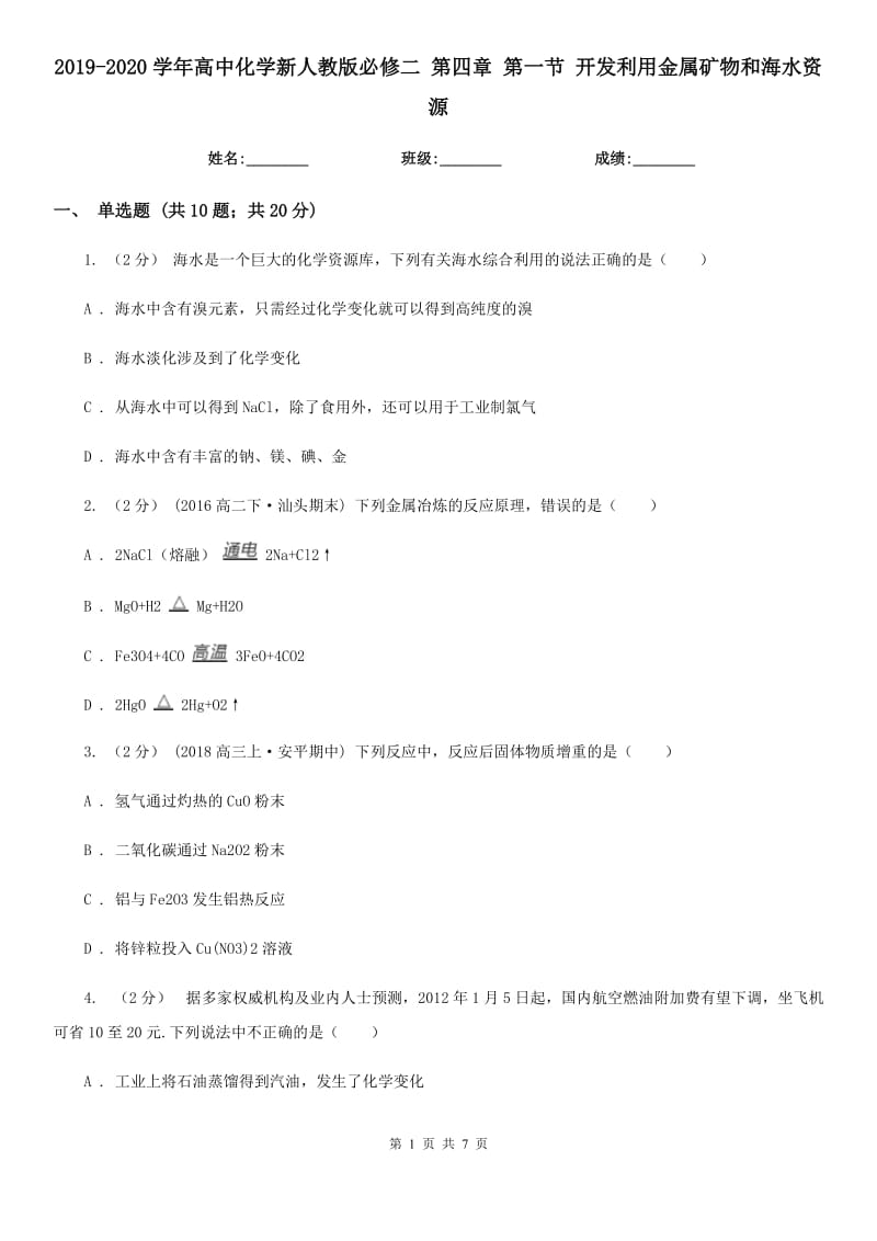 2019-2020學(xué)年高中化學(xué)新人教版必修二 第四章 第一節(jié) 開(kāi)發(fā)利用金屬礦物和海水資源_第1頁(yè)