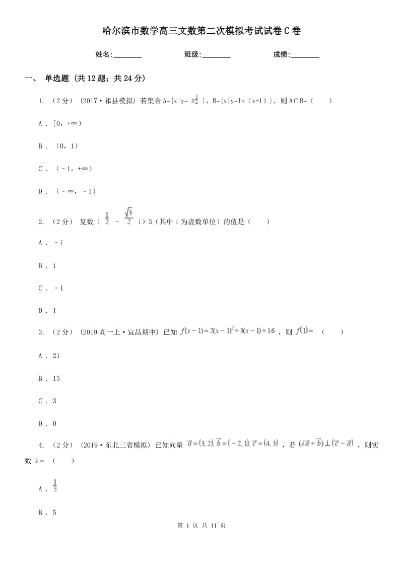 哈爾濱市數(shù)學高三文數(shù)第二次模擬考試試卷C卷_第1頁