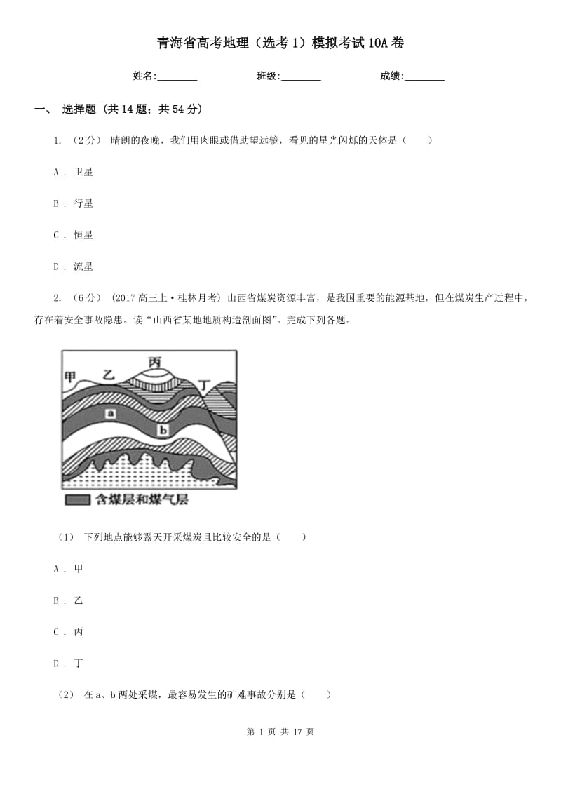 青海省高考地理（选考1）模拟考试10A卷_第1页