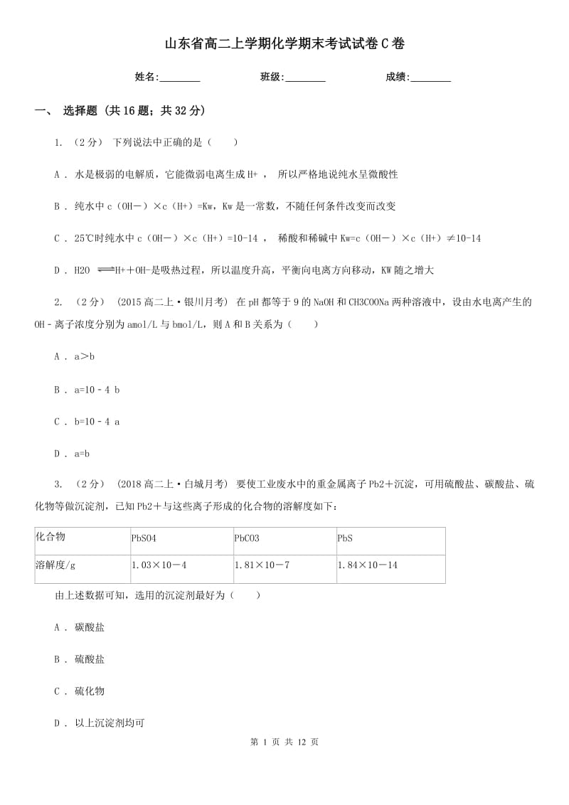 山东省高二上学期化学期末考试试卷C卷(考试)_第1页