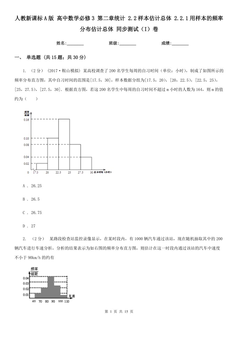 人教新课标A版 高中数学必修3 第二章统计 2.2样本估计总体 2.2.1用样本的频率分布估计总体 同步测试（I）卷_第1页