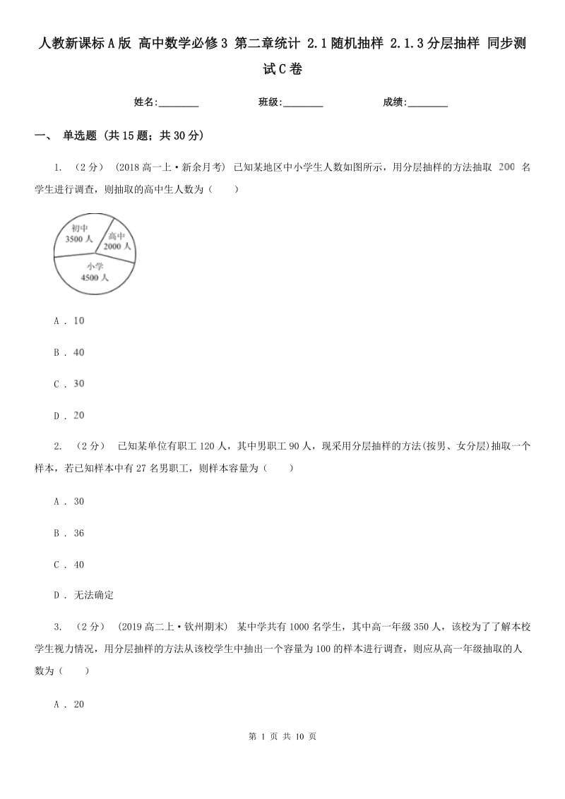 人教新課標A版 高中數(shù)學必修3 第二章統(tǒng)計 2.1隨機抽樣 2.1.3分層抽樣 同步測試C卷_第1頁