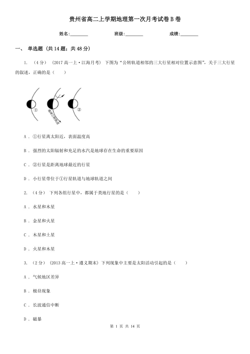 贵州省高二上学期地理第一次月考试卷B卷（模拟）_第1页