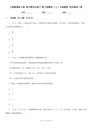 人教新課標A版 高中數(shù)學(xué)必修3 第三章概率 3.2.1古典概型 同步測試C卷