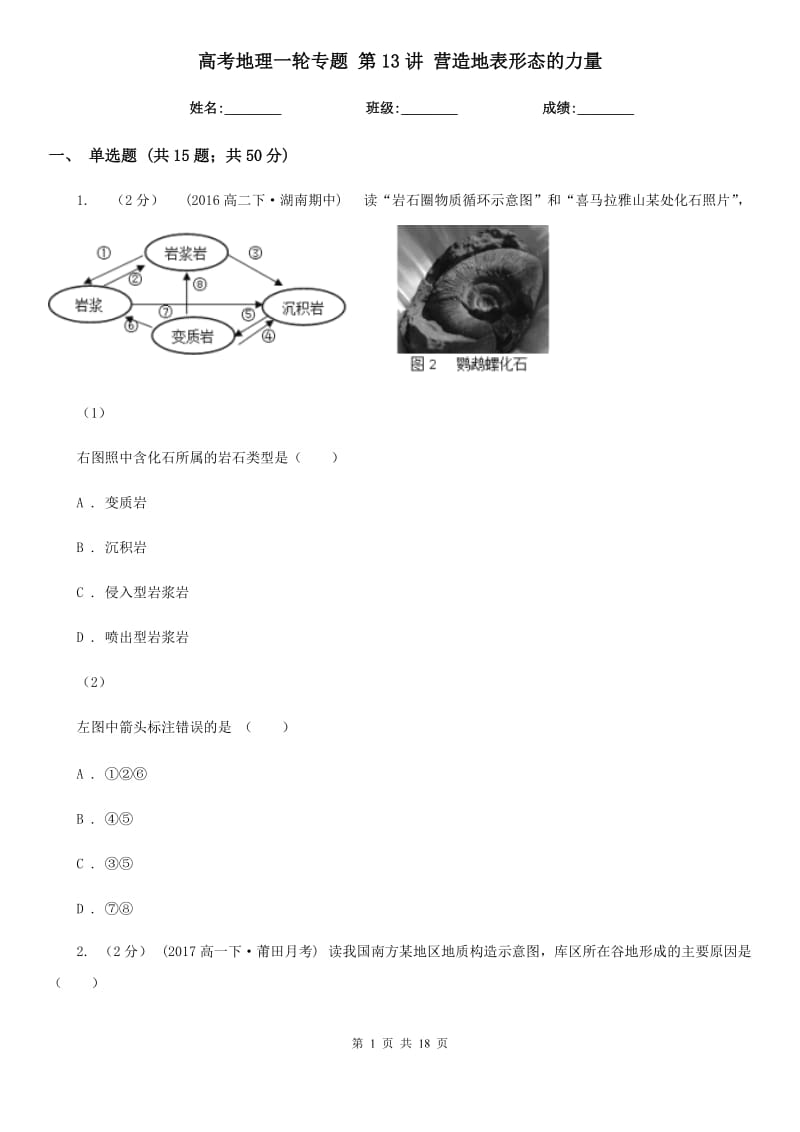 高考地理一輪專題第13講營造地表形態(tài)的力量_第1頁