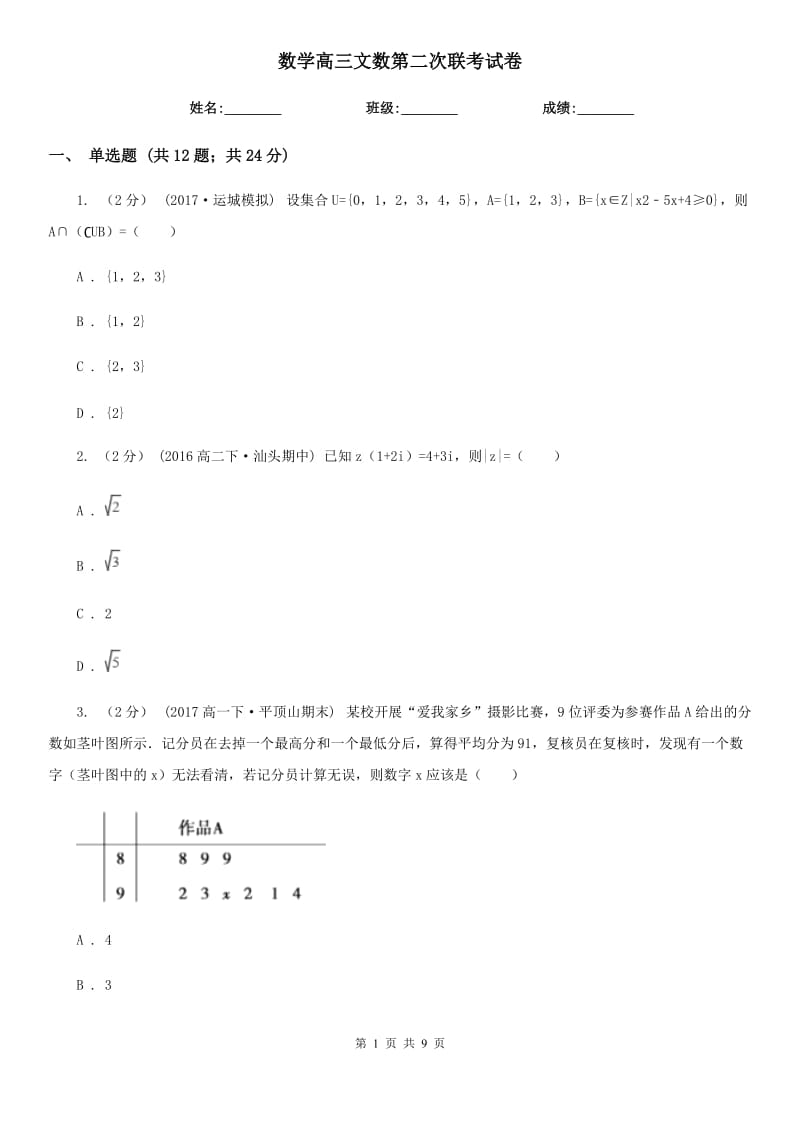 數(shù)學(xué)高三文數(shù)第二次聯(lián)考試卷_第1頁