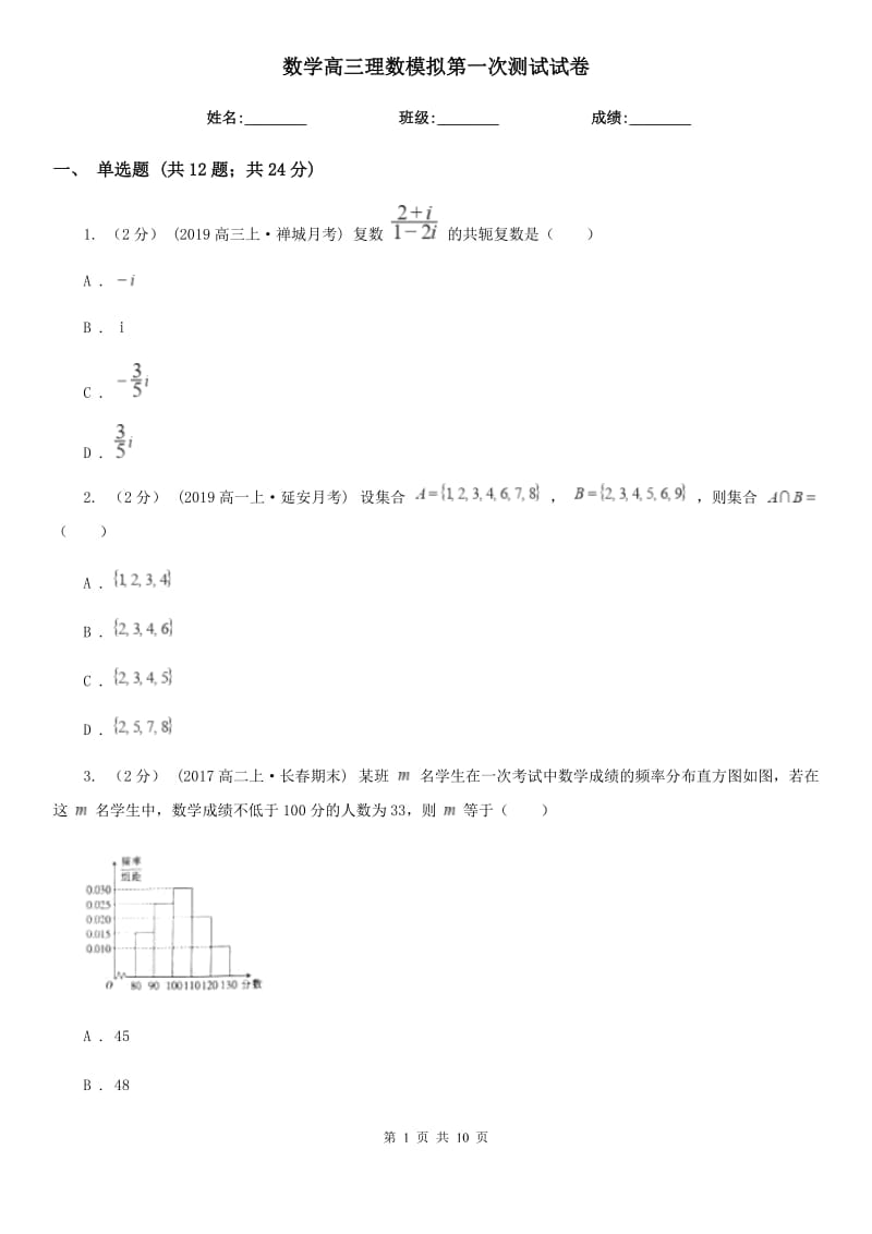 数学高三理数模拟第一次测试试卷_第1页