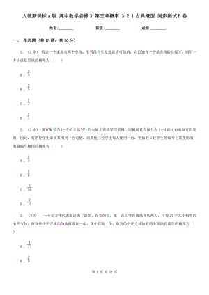 人教新課標(biāo)A版 高中數(shù)學(xué)必修3 第三章概率 3.2.1古典概型 同步測試B卷