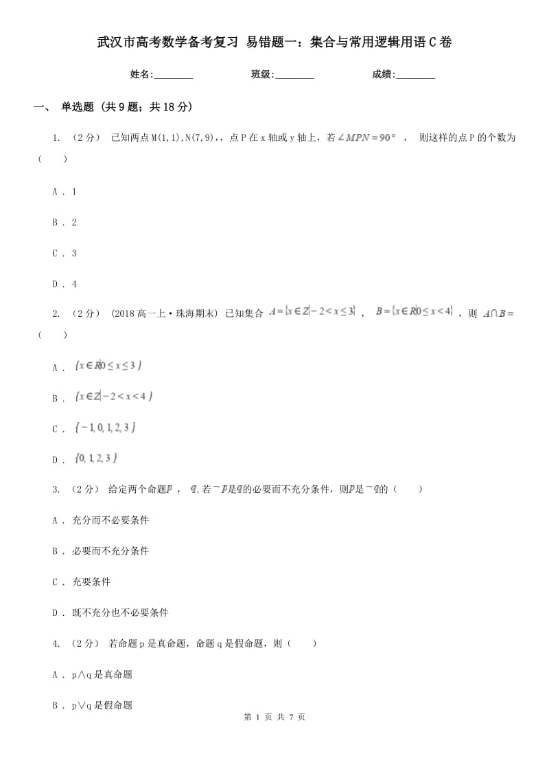 武汉市高考数学备考复习 易错题一：集合与常用逻辑用语C卷_第1页