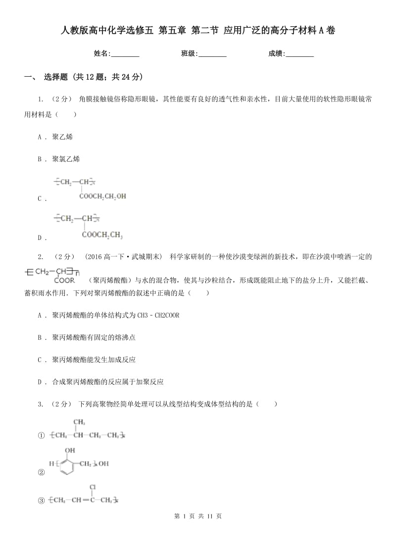 人教版高中化學選修五 第五章 第二節(jié) 應用廣泛的高分子材料A卷_第1頁