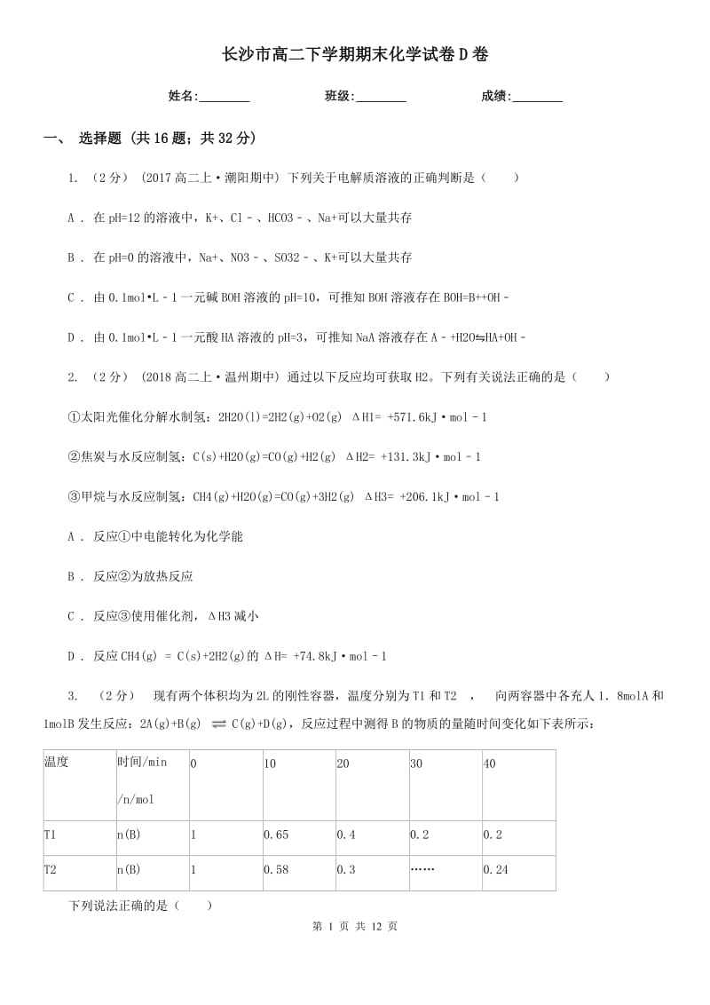 长沙市高二下学期期末化学试卷D卷_第1页