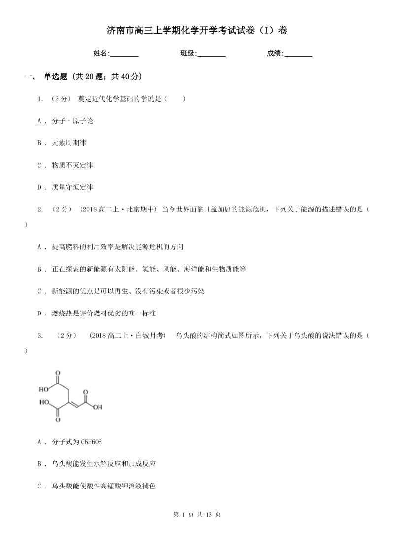 济南市高三上学期化学开学考试试卷（I）卷（模拟）_第1页