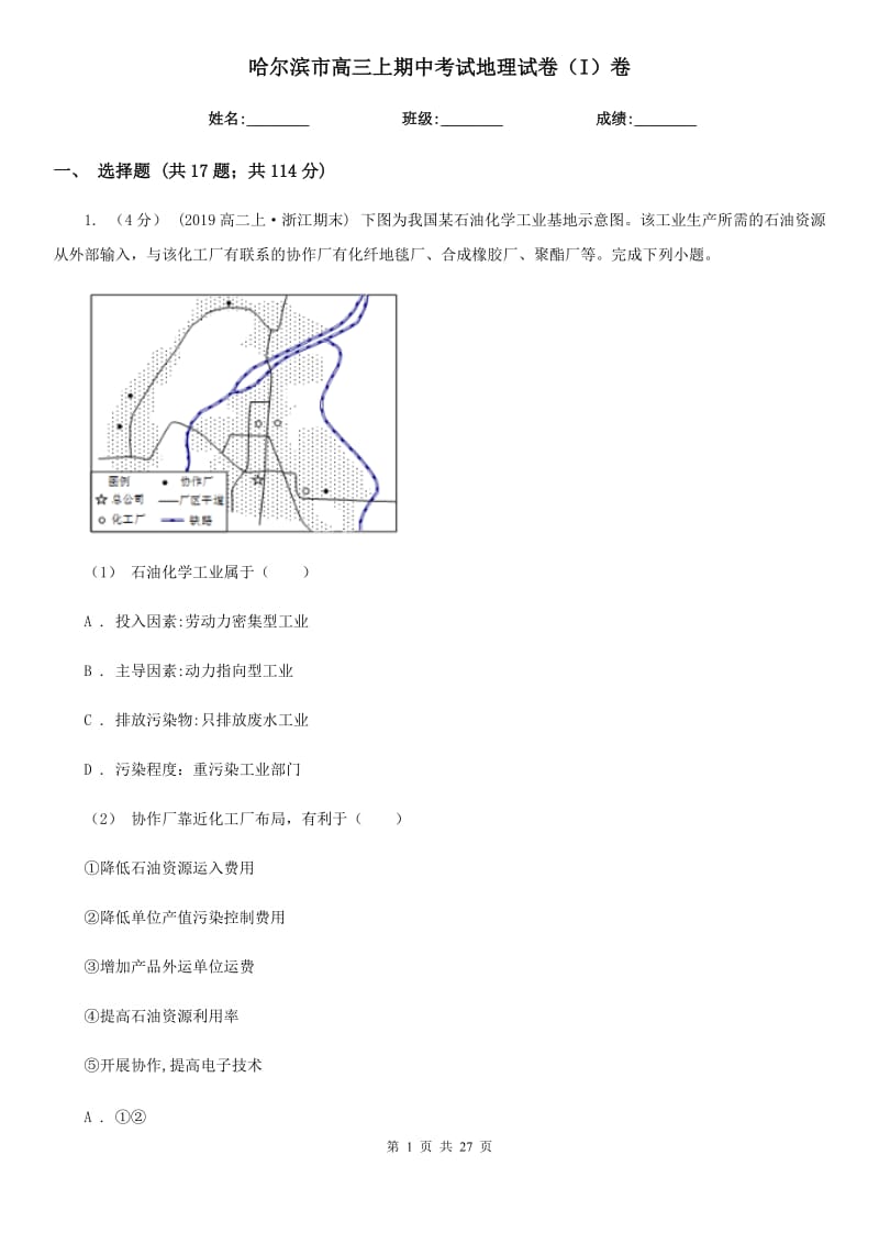 哈尔滨市高三上期中考试地理试卷（I）卷_第1页