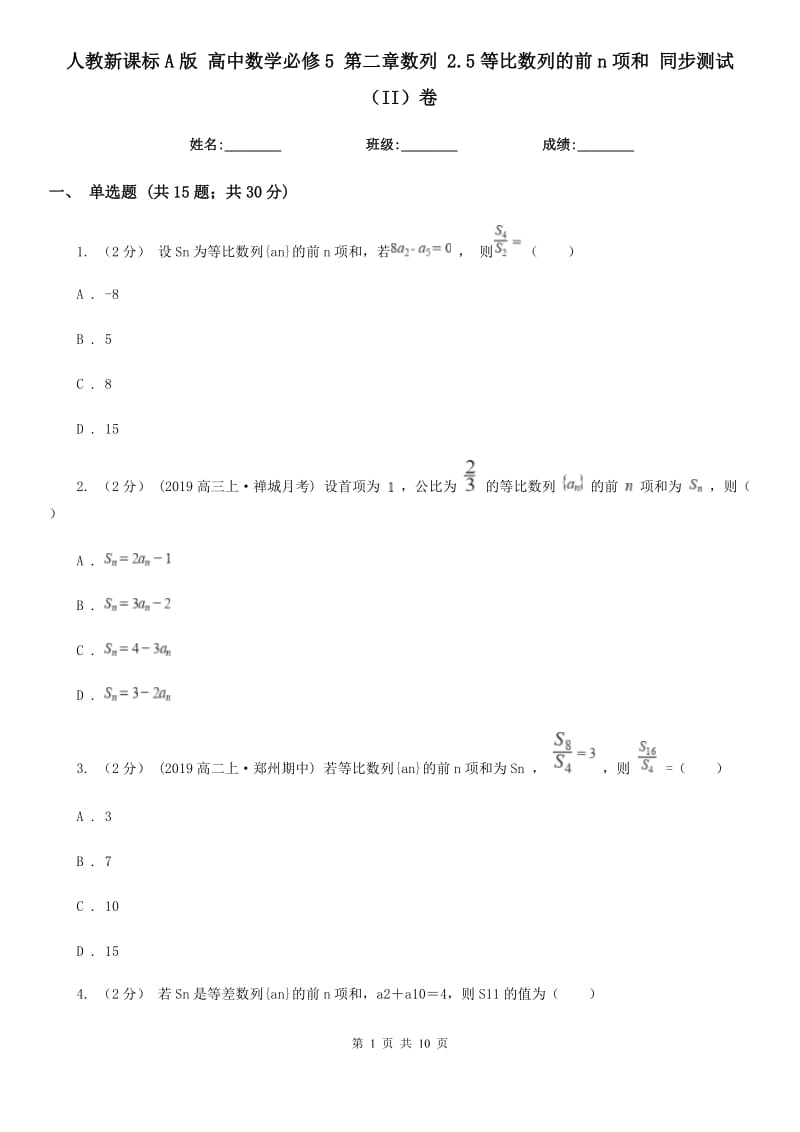 人教新課標(biāo)A版 高中數(shù)學(xué)必修5 第二章數(shù)列 2.5等比數(shù)列的前n項(xiàng)和 同步測(cè)試（II）卷_第1頁(yè)