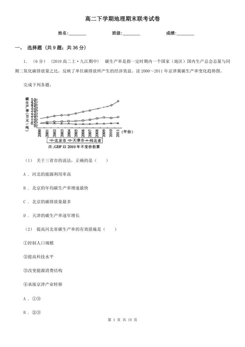 高二下学期地理期末联考试卷_第1页