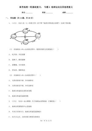 高考地理一輪基礎(chǔ)復(fù)習(xí)： 專題4 地球運(yùn)動(dòng)及其地理意義