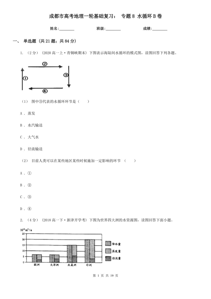 成都市高考地理一轮基础复习：专题8水循环B卷_第1页