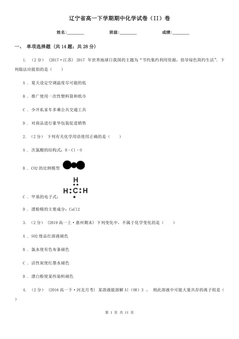 辽宁省高一下学期期中化学试卷（II）卷_第1页