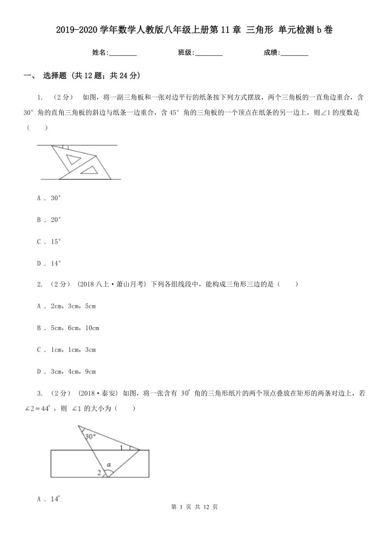 2019-2020學(xué)年數(shù)學(xué)人教版八年級上冊第11章 三角形 單元檢測b卷_第1頁