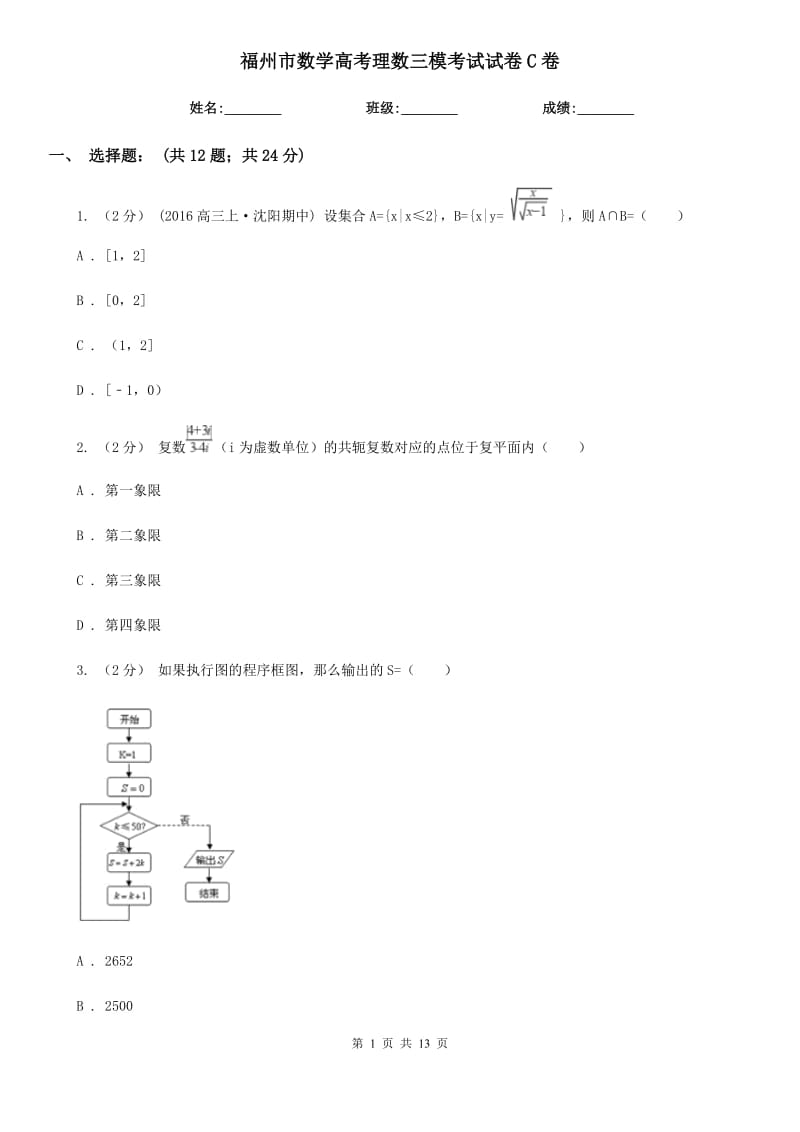 福州市数学高考理数三模考试试卷C卷_第1页