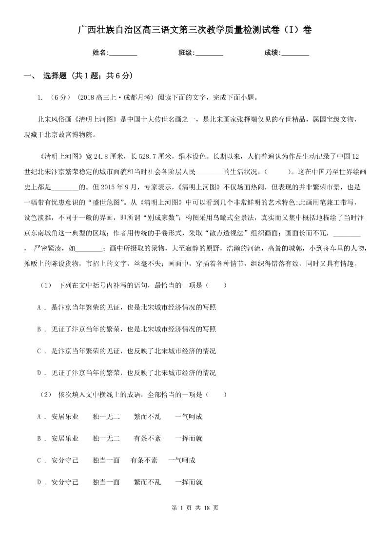 广西壮族自治区高三语文第三次教学质量检测试卷（I）卷_第1页