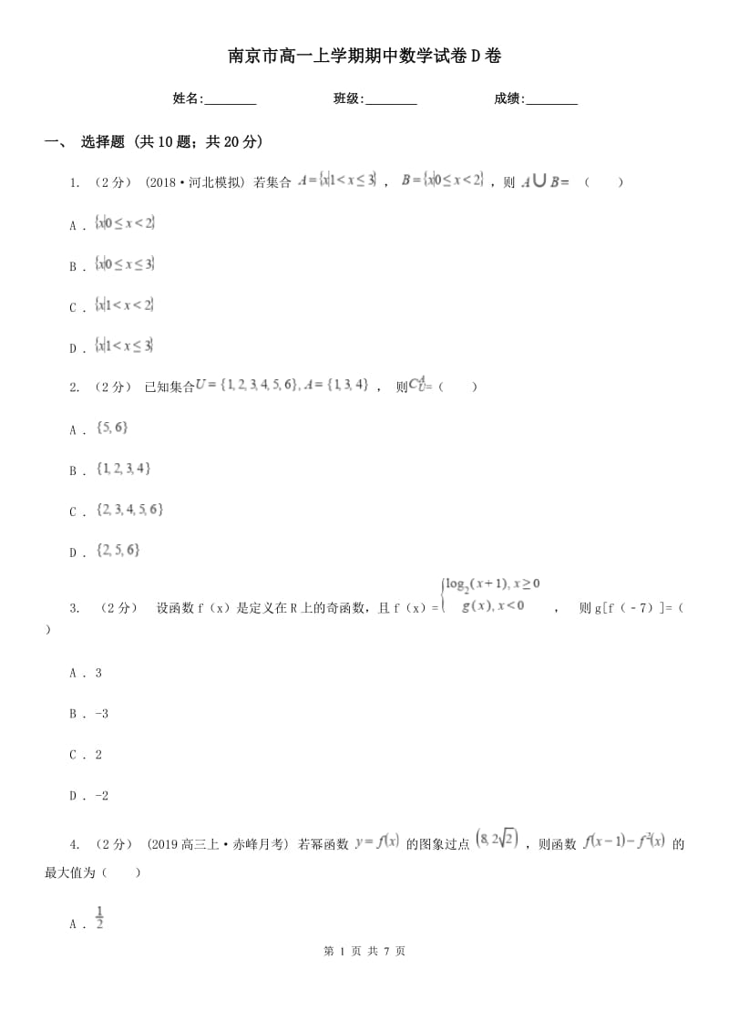 南京市高一上学期期中数学试卷D卷（测试）_第1页