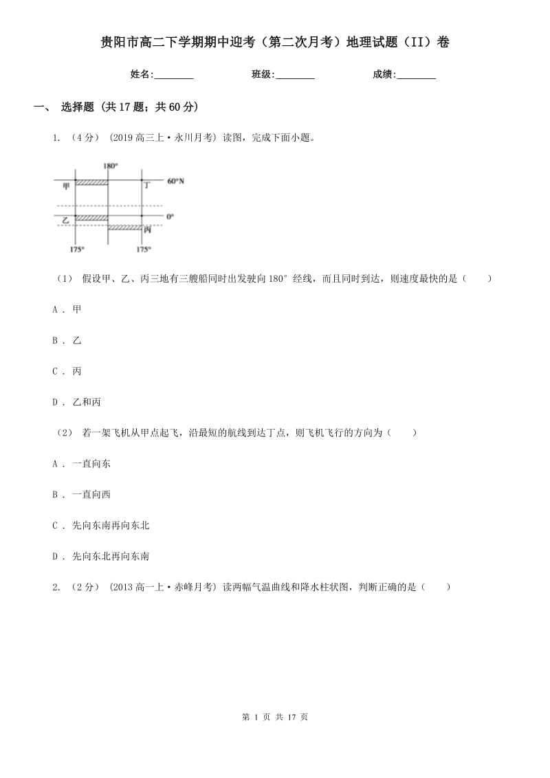 贵阳市高二下学期期中迎考（第二次月考）地理试题（II）卷_第1页