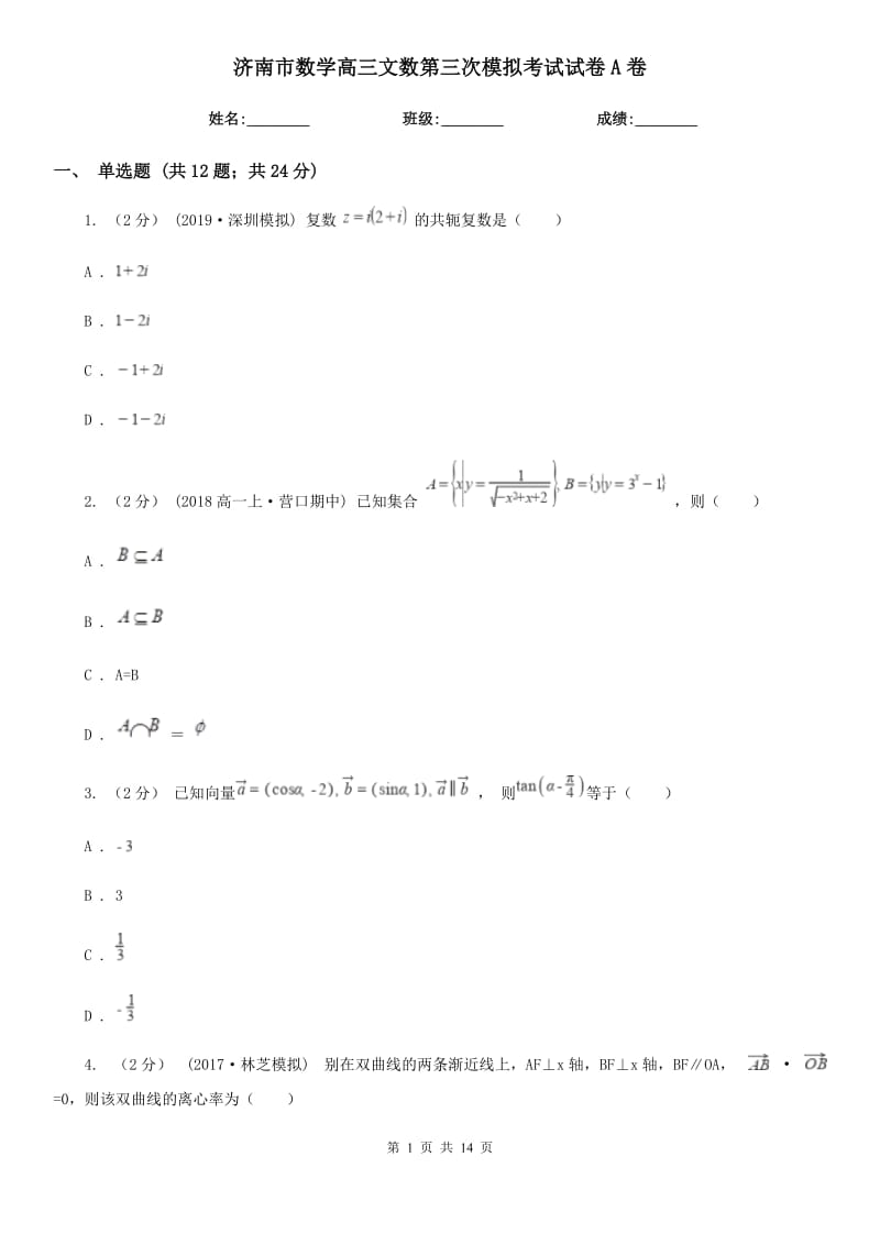 济南市数学高三文数第三次模拟考试试卷A卷_第1页