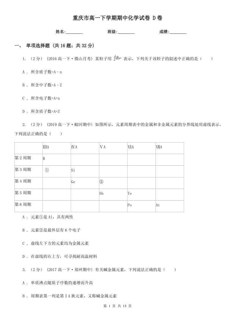 重庆市高一下学期期中化学试卷 D卷（模拟）_第1页