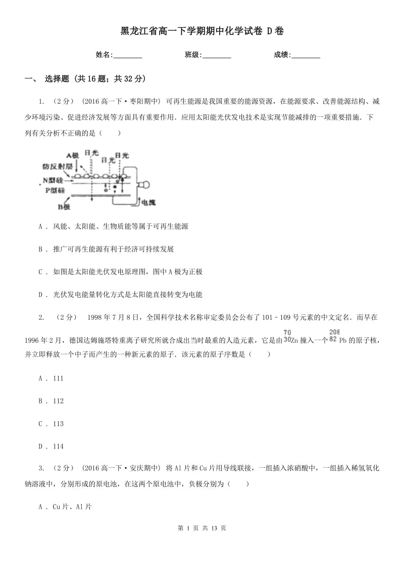 黑龙江省高一下学期期中化学试卷 D卷（模拟）_第1页