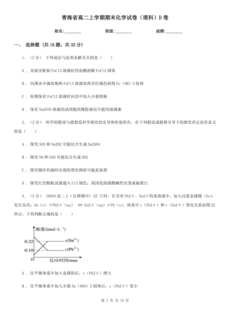 青海省高二上学期期末化学试卷（理科）D卷_第1页