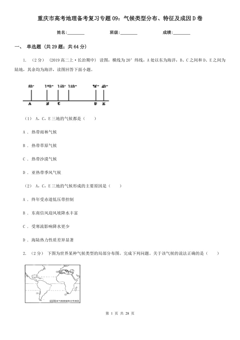 重庆市高考地理备考复习专题09：气候类型分布、特征及成因D卷_第1页