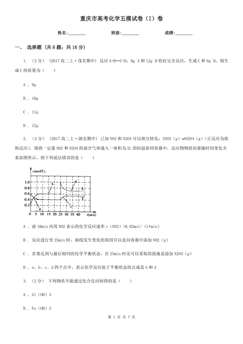 重庆市高考化学五模试卷（I）卷_第1页