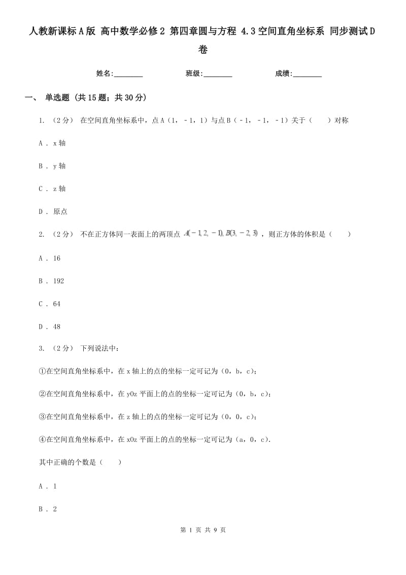 人教新課標(biāo)A版 高中數(shù)學(xué)必修2 第四章圓與方程 4.3空間直角坐標(biāo)系 同步測(cè)試D卷_第1頁(yè)