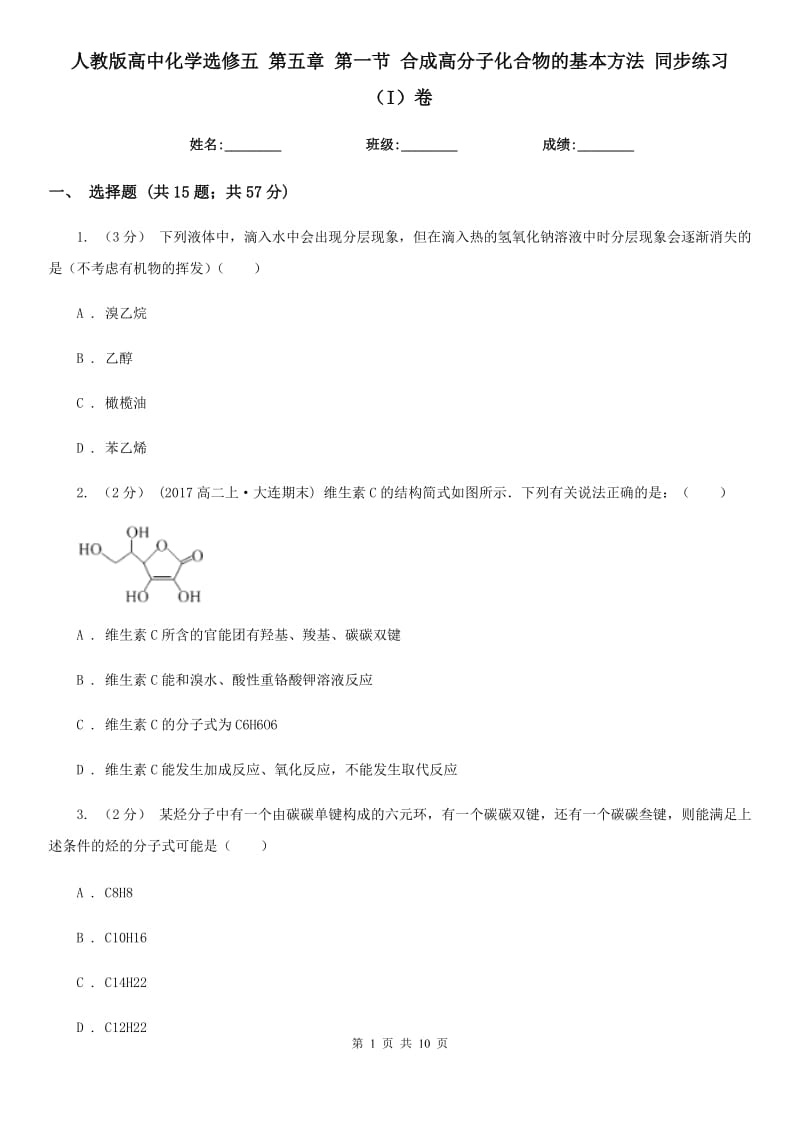 人教版高中化學(xué)選修五 第五章 第一節(jié) 合成高分子化合物的基本方法 同步練習(xí)（I）卷_第1頁(yè)