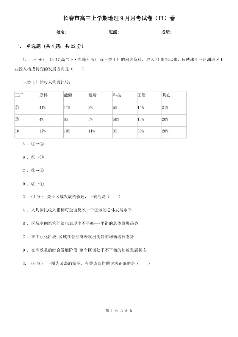 长春市高三上学期地理9月月考试卷（II）卷_第1页