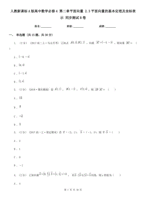 人教新課標(biāo)A版高中數(shù)學(xué)必修4 第二章平面向量 2.3平面向量的基本定理及坐標(biāo)表示 同步測試B卷