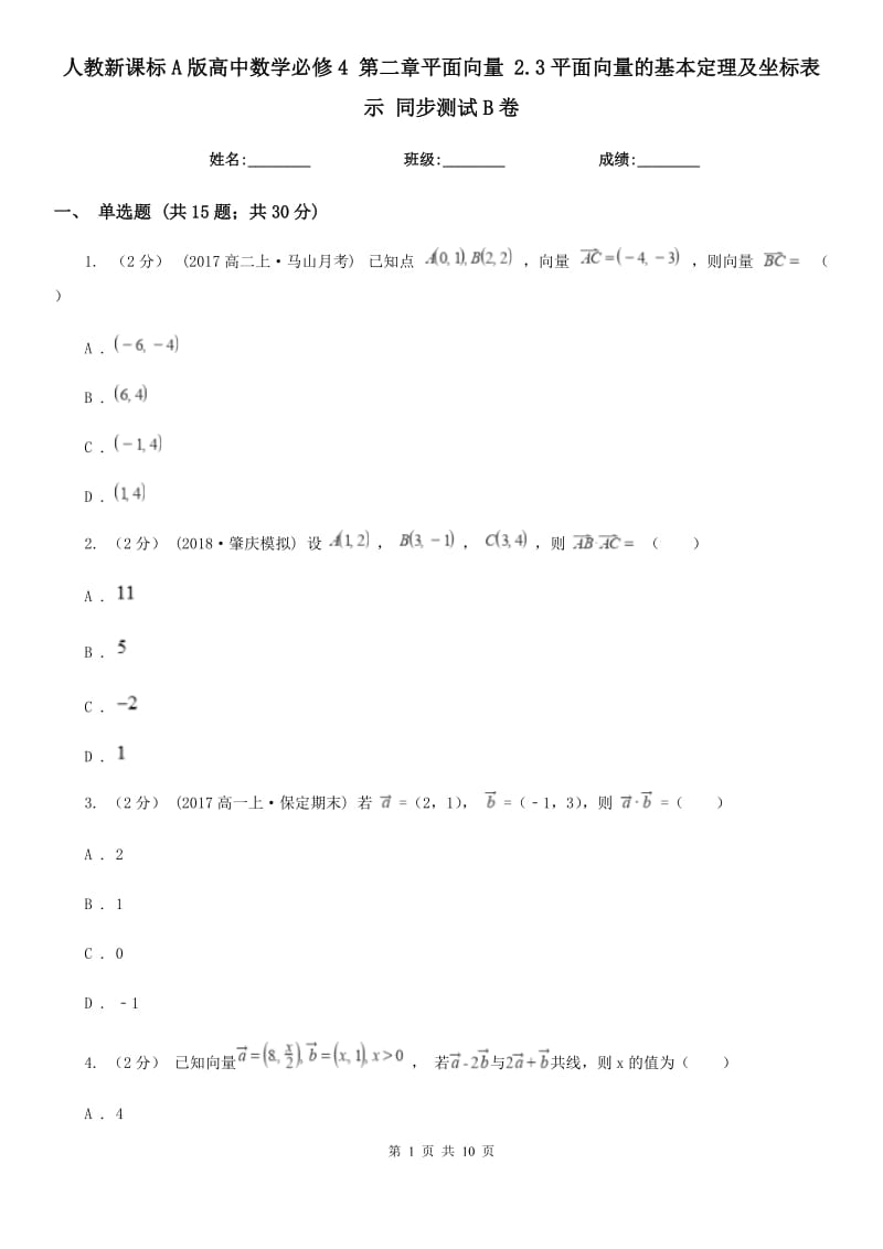 人教新課標(biāo)A版高中數(shù)學(xué)必修4 第二章平面向量 2.3平面向量的基本定理及坐標(biāo)表示 同步測(cè)試B卷_第1頁(yè)