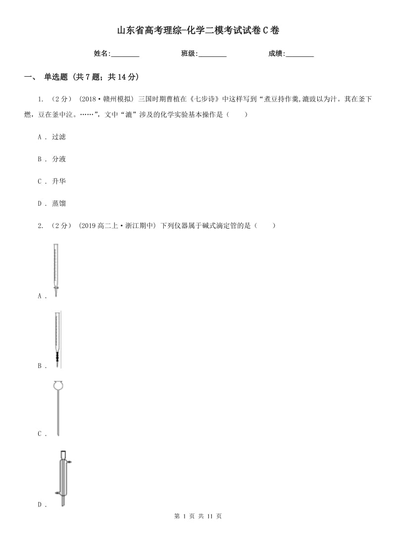 山东省高考理综-化学二模考试试卷C卷_第1页