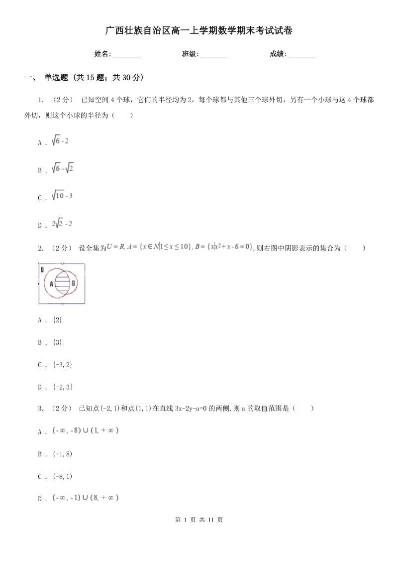 广西壮族自治区高一上学期数学期末考试试卷_第1页