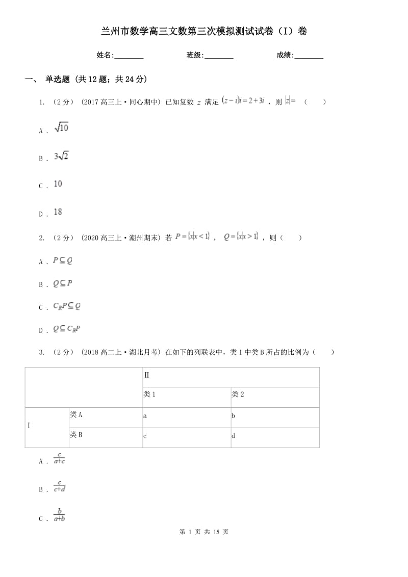 蘭州市數(shù)學(xué)高三文數(shù)第三次模擬測(cè)試試卷（I）卷_第1頁