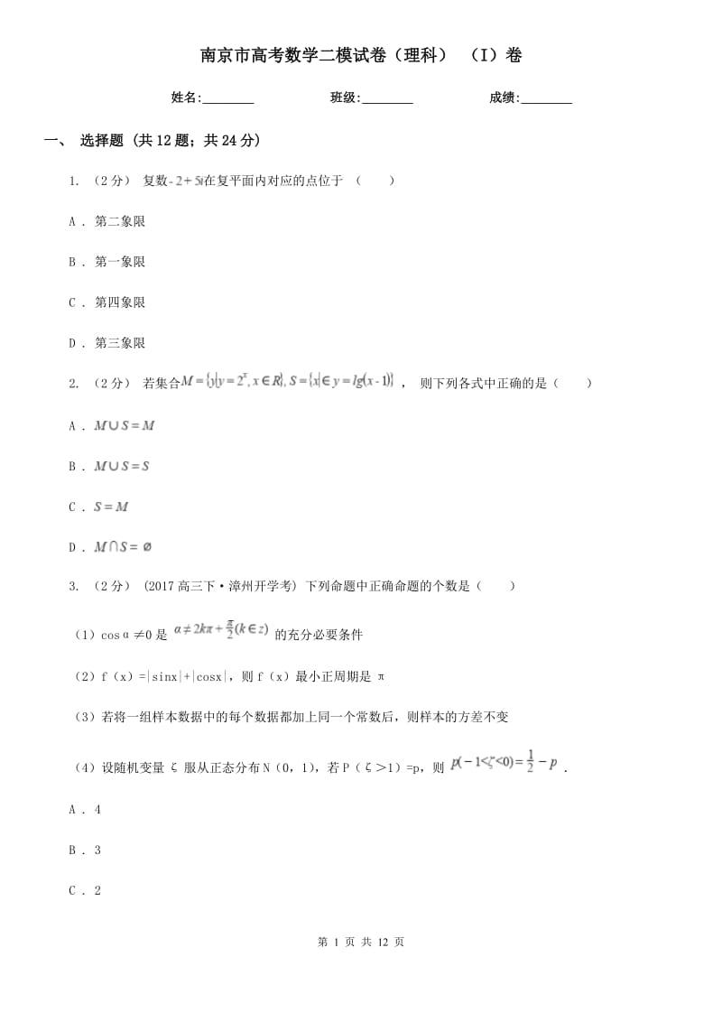 南京市高考数学二模试卷（理科） （I）卷_第1页