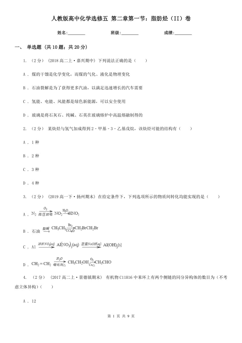 人教版高中化学选修五 第二章第一节：脂肪烃（II）卷_第1页