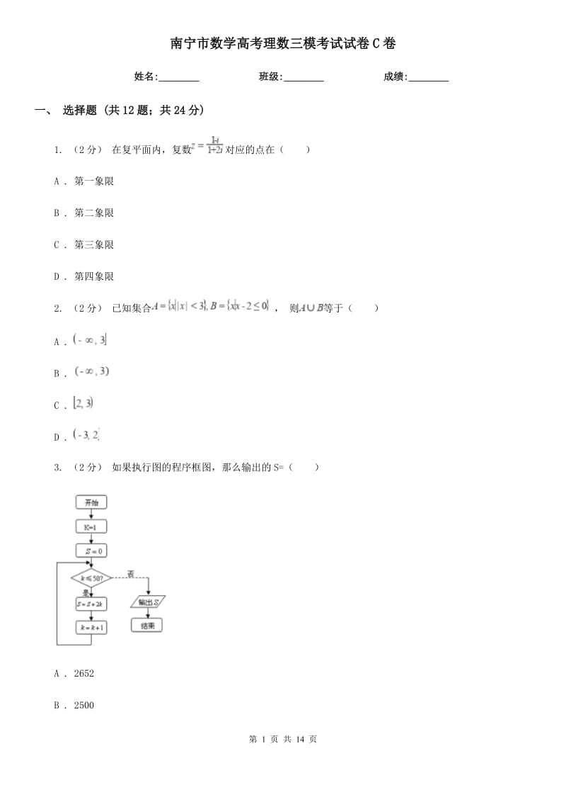 南宁市数学高考理数三模考试试卷C卷_第1页