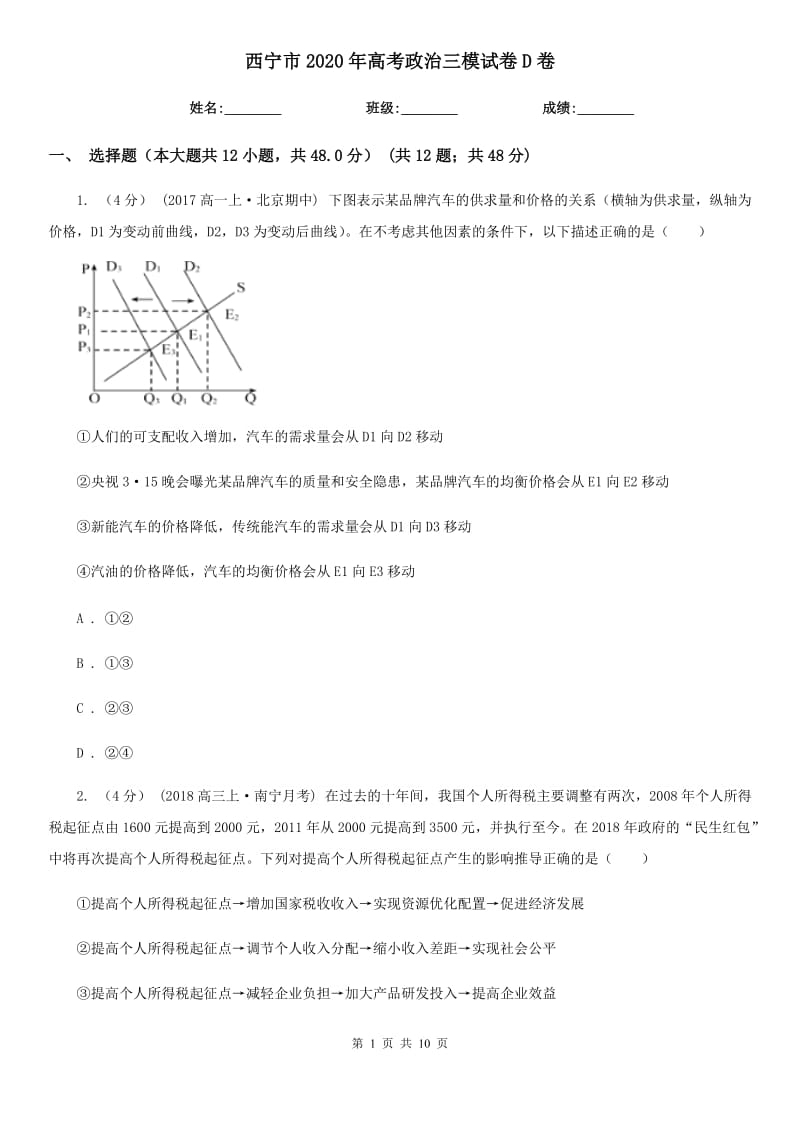 西宁市2020年高考政治三模试卷D卷_第1页