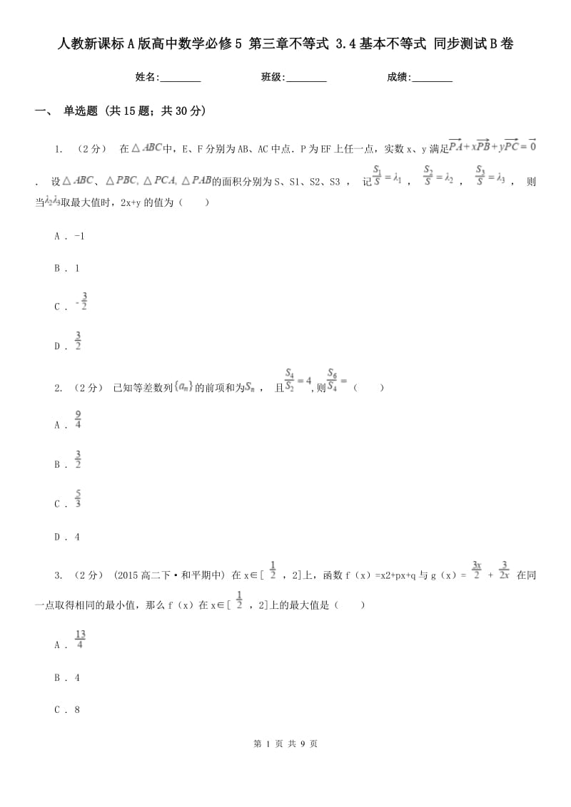 人教新課標(biāo)A版高中數(shù)學(xué)必修5 第三章不等式 3.4基本不等式 同步測試B卷_第1頁