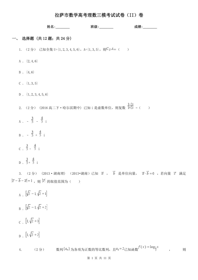 拉萨市数学高考理数三模考试试卷（II）卷_第1页